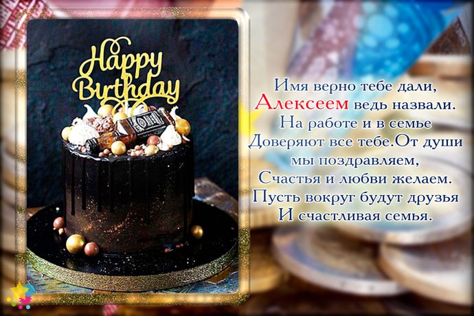 Поздравление С Днем Рождения Алексей Николаевич