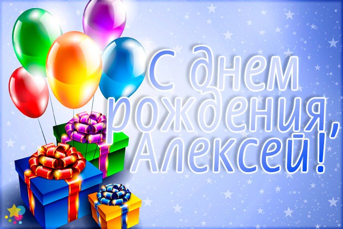 Поздравления С Днем Рождения Алексею