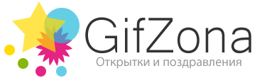 GifZona - Открытки и поздравления